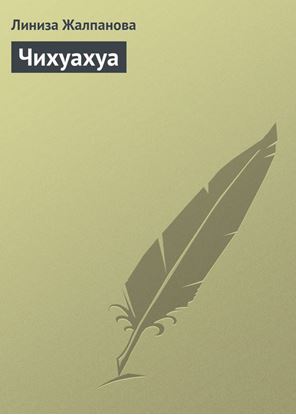 Обложка книги "Чихуахуа"