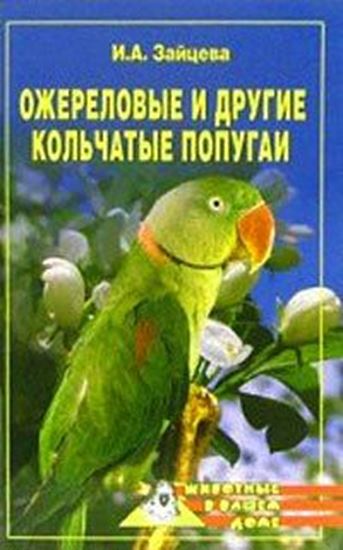 Обложка книги "Ожереловые и другие кольчатые попугаи"