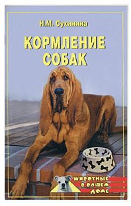 Обложка книги "Кормление собак"