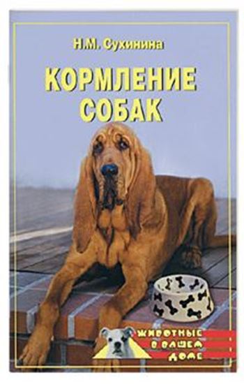 Обложка книги "Кормление собак"