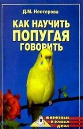 Обложка книги "Как научить попугая говорить"