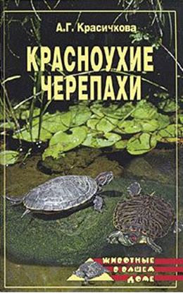 Обложка книги "Красноухие черепахи"