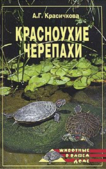 Обложка книги "Красноухие черепахи"