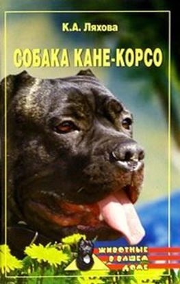 Обложка книги "Собака Кане-Корсо"