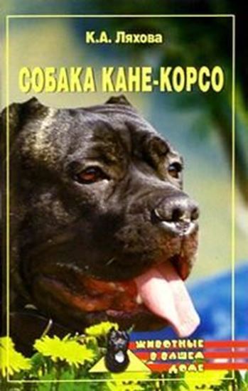 Обложка книги "Собака Кане-Корсо"