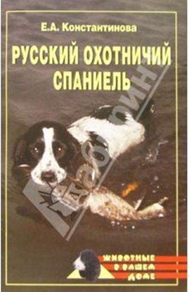 Обложка книги "Русский охотничий спаниель"
