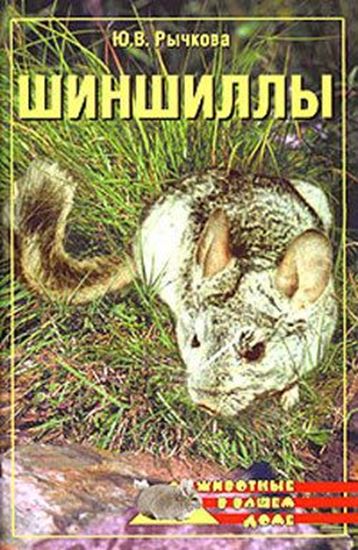 Обложка книги "Шиншиллы"
