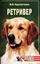 Обложка книги "Ретриверы"