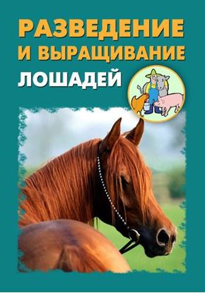 Обложка книги "Разведение и выращивание лошадей"