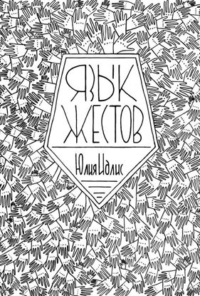 Обложка книги "Язык жестов"