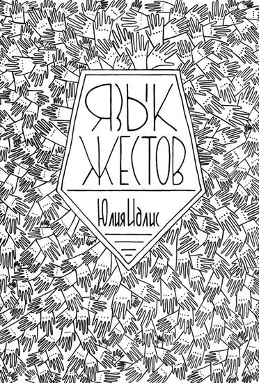 Обложка книги "Язык жестов"