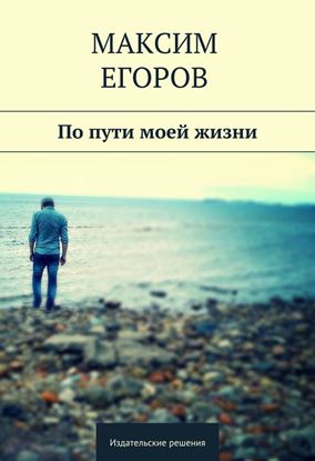 Обложка книги "По пути моей жизни"