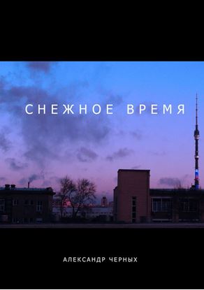 Обложка книги "Снежное время"