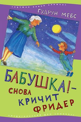 Обложка книги "Бабушка! – снова кричит Фридер"