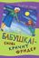 Обложка книги "Бабушка! – снова кричит Фридер"
