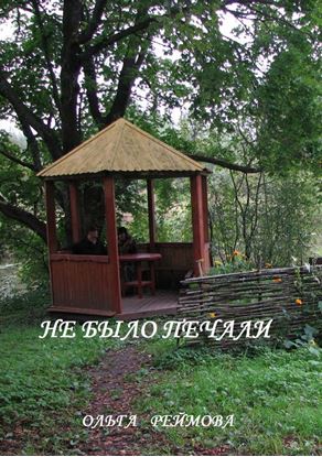 Обложка книги "Не было печали (сборник)"