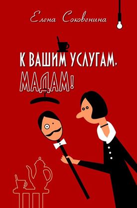 Обложка книги "К вашим услугам, мадам!"