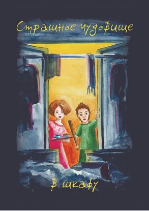 Обложка книги "Страшное чудовище в шкафу"