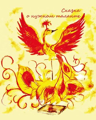 Обложка книги "Сказка о нужном таланте"