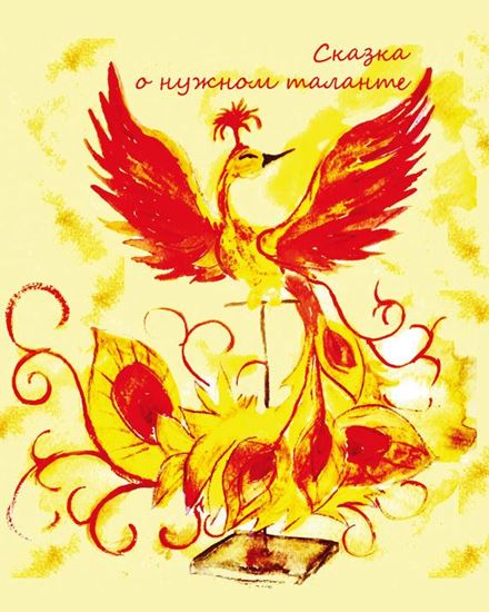Обложка книги "Сказка о нужном таланте"