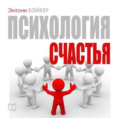 Обложка книги "Психология счастья"