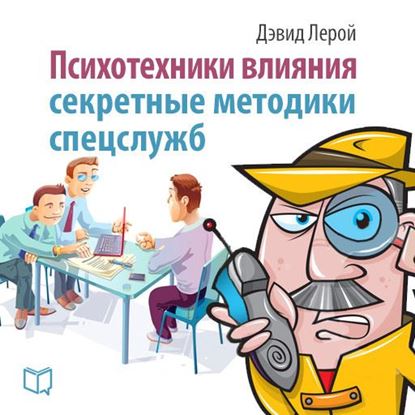 Обложка книги "Психотехники влияния. Секретные методики спецслужб"
