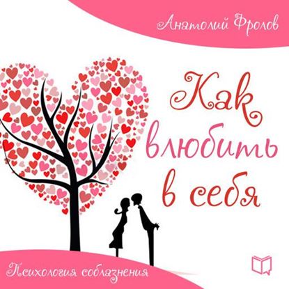 Обложка книги "Как влюбить в себя. Психология соблазнения"