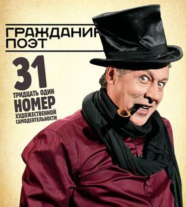 Обложка книги "Гражданин Поэт. 31 номер художественной самодеятельности"