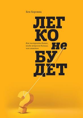 Обложка книги "Легко не будет. Как построить бизнес, когда вопросов больше, чем ответов"