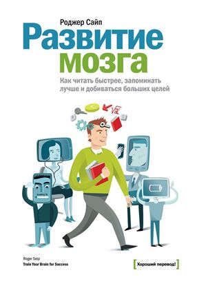 Обложка книги "Развитие мозга. Как читать быстрее, запоминать лучше и добиваться больших целей"