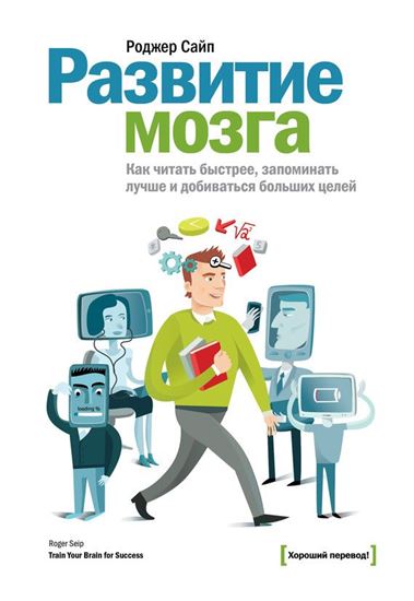 Обложка книги "Развитие мозга. Как читать быстрее, запоминать лучше и добиваться больших целей"