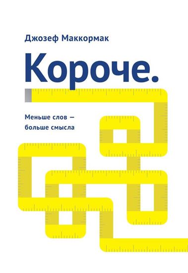 Обложка книги "Короче: меньше слов – больше смысла"