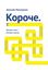 Обложка книги "Короче: меньше слов – больше смысла"