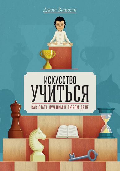 Обложка книги "Искусство учиться. Как cтать лучшим в любом деле"