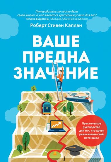 Обложка книги "Ваше предназначение. Практическое руководство для тех, кто хочет реализовать свой потенциал"