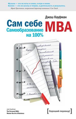 Обложка книги "Сам себе MBA. Самообразование на 100%"
