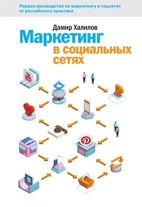 Обложка книги "Маркетинг в социальных сетях"