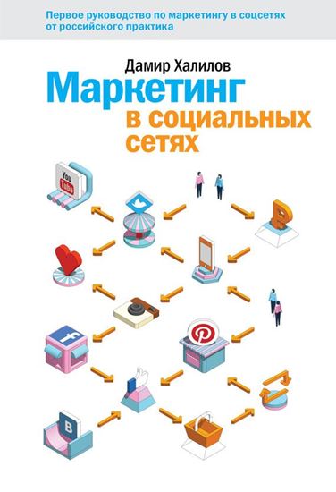 Обложка книги "Маркетинг в социальных сетях"