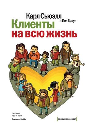 Обложка книги "Клиенты на всю жизнь"