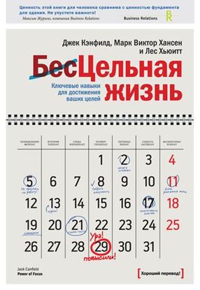 Обложка книги "Цельная жизнь. Ключевые навыки для достижения ваших целей"