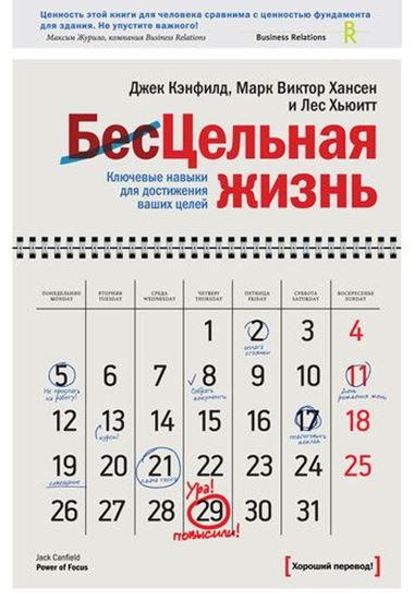 Обложка книги "Цельная жизнь. Ключевые навыки для достижения ваших целей"