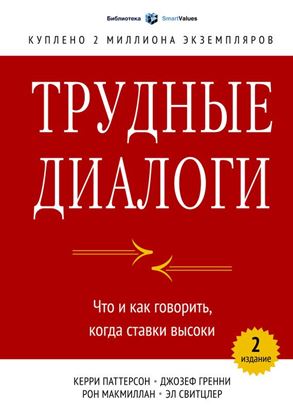 Обложка книги "Трудные диалоги. Что и как говорить, когда ставки высоки"