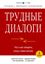 Обложка книги "Трудные диалоги. Что и как говорить, когда ставки высоки"