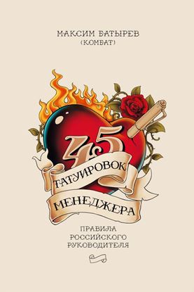 Обложка книги "45 татуировок менеджера. Правила российского руководителя"