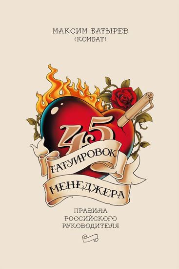 Обложка книги "45 татуировок менеджера. Правила российского руководителя"