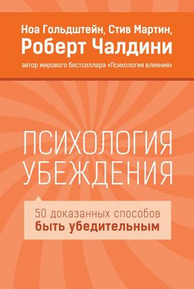 Обложка книги "Психология убеждения. 50 доказанных способов быть убедительным"