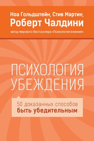 Обложка книги "Психология убеждения. 50 доказанных способов быть убедительным"