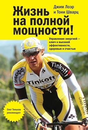 Обложка книги "Жизнь на полной мощности! Управление энергией – ключ к высокой эффективности, здоровью и счастью"