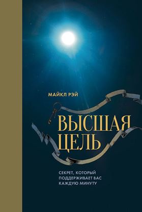 Обложка книги "Высшая цель. Секрет, который поддерживает вас каждую минуту"