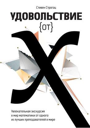 Обложка книги "Удовольствие от X. Увлекательное путешествие в мир математики от одного из лучших преподавателей в мире"